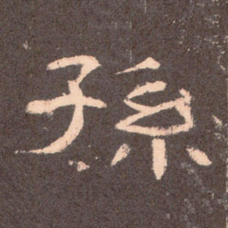 孙书法图片