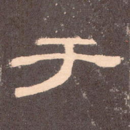 于书法图片