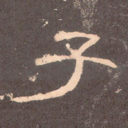 子书法图片