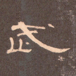 武书法图片