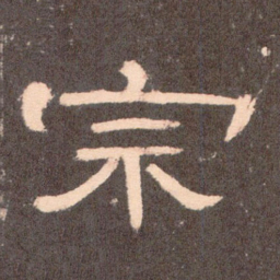 宗书法图片