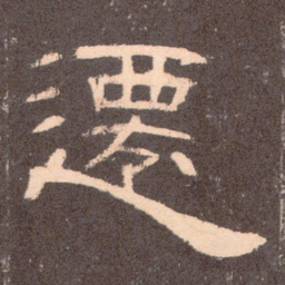 迁书法图片