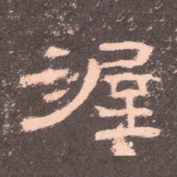 文征明友书法图片