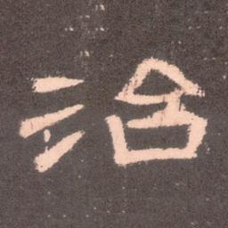 治书法图片