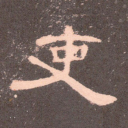 吏书法图片