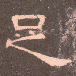 足书法图片