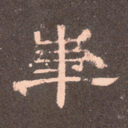 华书法图片