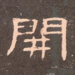 开书法图片