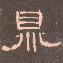 鼎书法图片