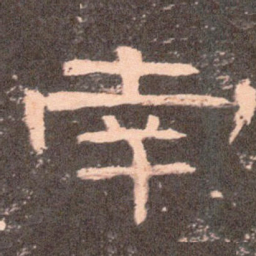 南书法图片