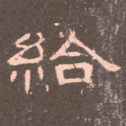 给书法图片