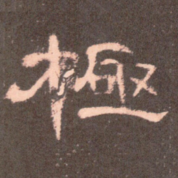 极书法图片