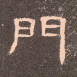 门书法图片