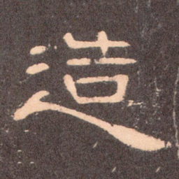造书法图片