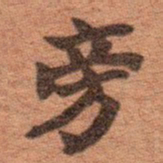 沈树镛旁书法图片