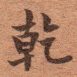 沈树镛乾书法图片
