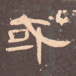 王蕴章䃺书法图片