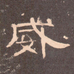 威书法图片