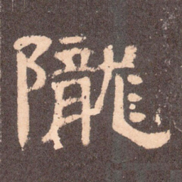 陇书法图片