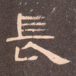 长书法图片