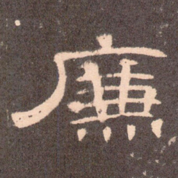 廉书法图片