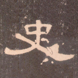 史书法图片