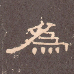 为书法图片