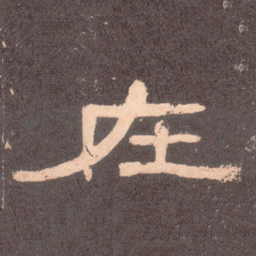 在书法图片