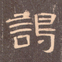 谒书法图片