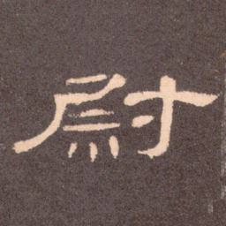 尉书法图片
