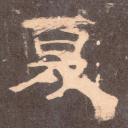 夏书法图片