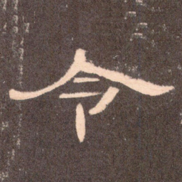 令书法图片