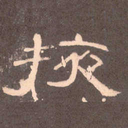 掖书法图片