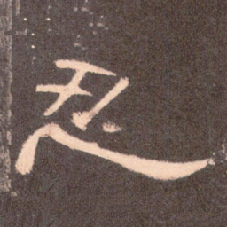 忍书法图片