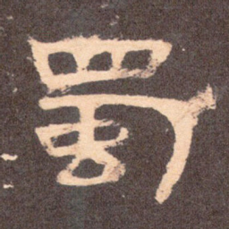 蜀书法图片