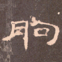 朐书法图片