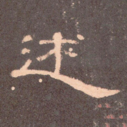 述书法图片