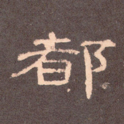 都书法图片