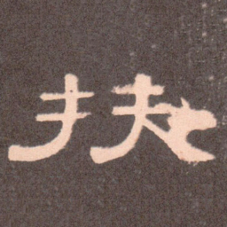 扶书法图片