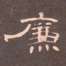 廉书法图片
