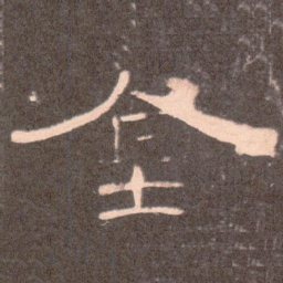 金书法图片
