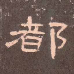 都书法图片