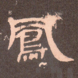 凤书法图片