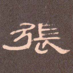 张书法图片