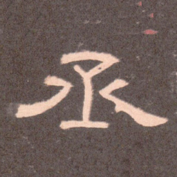 丞书法图片