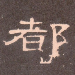 都书法图片
