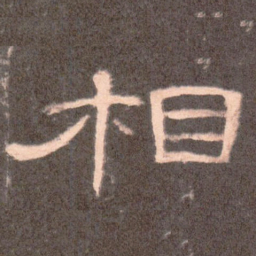 相书法图片
