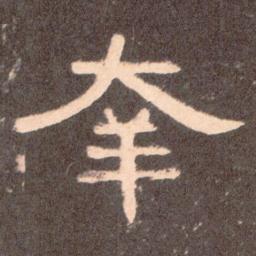 幸书法图片