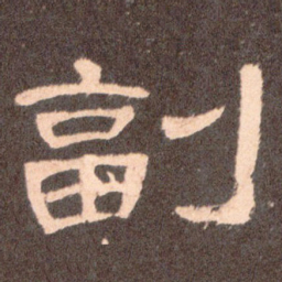 副书法图片