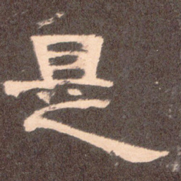 是书法图片